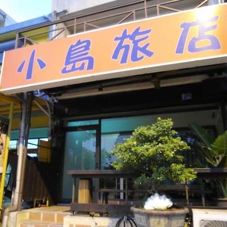 小島旅店island Inn Nanwan Exterior photo