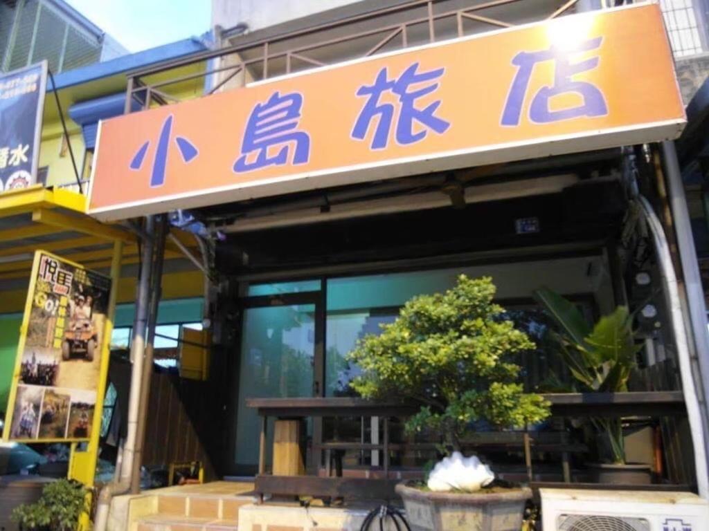 小島旅店island Inn Nanwan Exterior photo